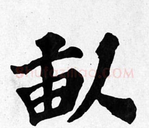 畝字苏轼毛笔楷书写法,摘自苏轼毛笔楷书作品