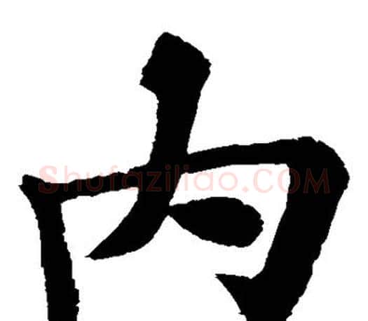 内字苏轼毛笔楷书写法,摘自苏轼毛笔楷书作品