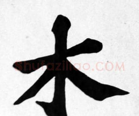 木字苏轼毛笔楷书写法,摘自苏轼毛笔楷书作品