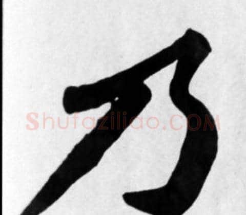 乃字苏轼毛笔楷书写法,摘自苏轼毛笔楷书作品