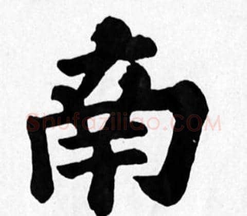 南字苏轼毛笔楷书写法,摘自苏轼毛笔楷书作品