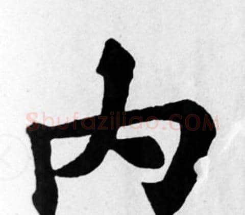內字苏轼毛笔楷书写法,摘自苏轼毛笔楷书作品