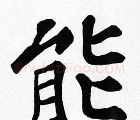 能字苏轼毛笔楷书写法,摘自苏轼毛笔楷书作品