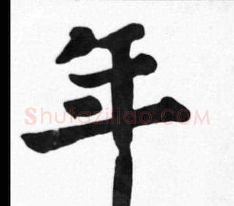 年字苏轼毛笔楷书写法,摘自苏轼毛笔楷书作品
