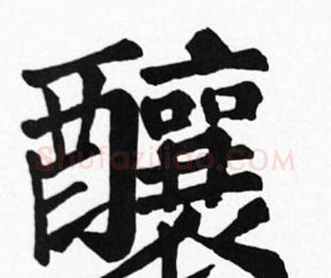 釀字苏轼毛笔楷书写法,摘自苏轼毛笔楷书作品