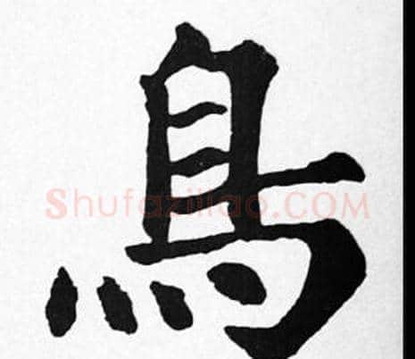 鳥字苏轼毛笔楷书写法,摘自苏轼毛笔楷书作品