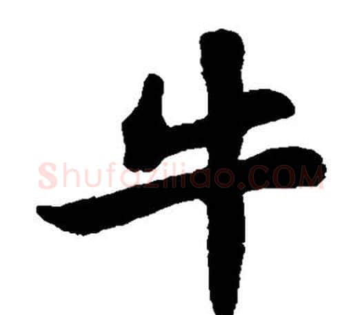 牛字苏轼毛笔楷书写法,摘自苏轼毛笔楷书作品