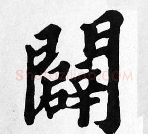 闢字苏轼毛笔楷书写法,摘自苏轼毛笔楷书作品