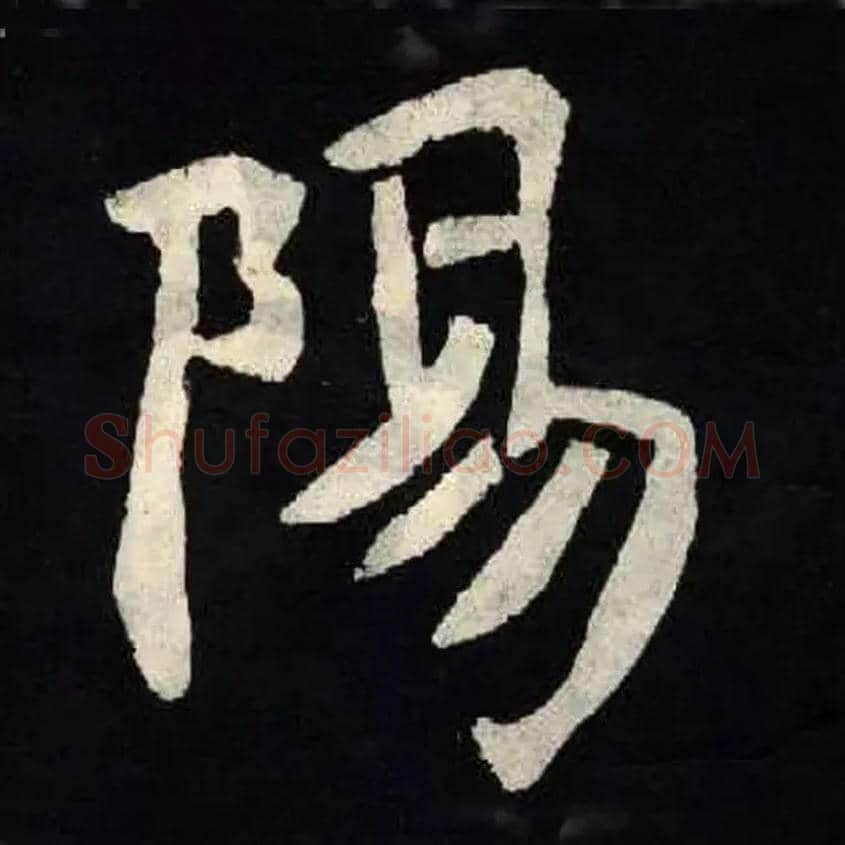 陽毛笔楷书写法,摘自北魏张黑女墓志