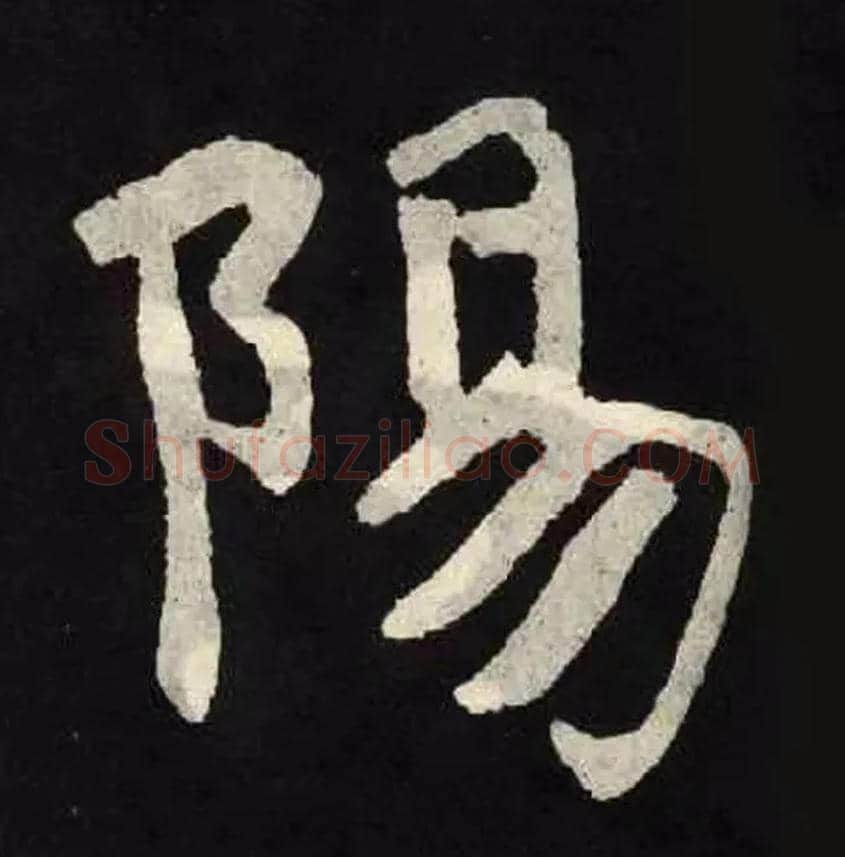 陽毛笔楷书写法,摘自北魏张黑女墓志