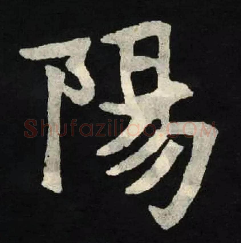 陽毛笔楷书写法,摘自北魏张黑女墓志