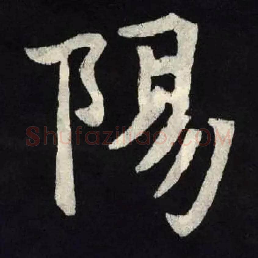 陽毛笔楷书写法,摘自北魏张黑女墓志