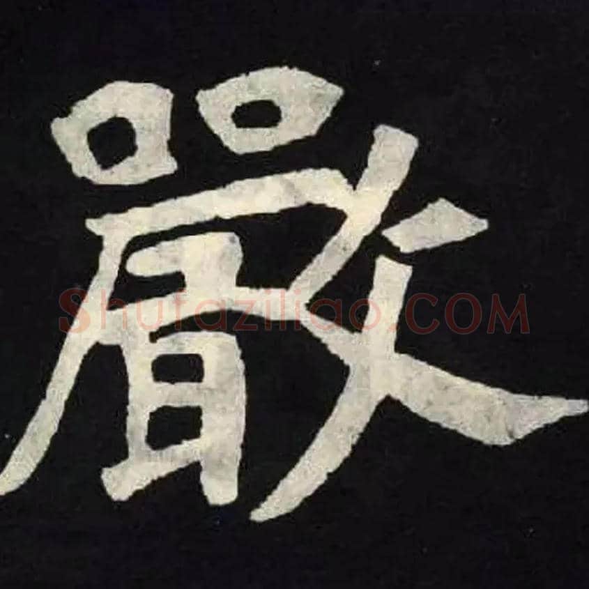 嚴毛笔楷书写法,摘自北魏张黑女墓志