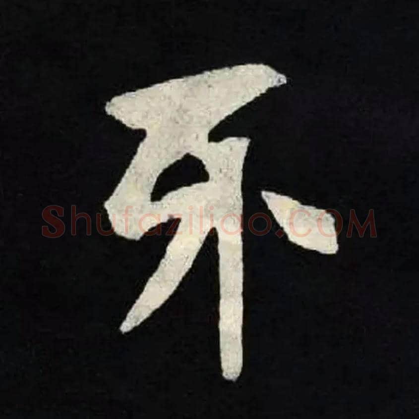 牙毛笔楷书写法,摘自北魏张黑女墓志