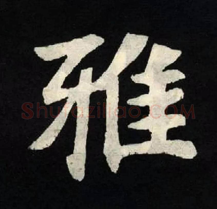 雅毛笔楷书写法,摘自北魏张黑女墓志