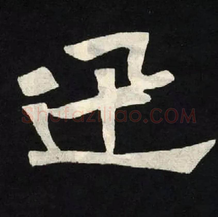 迅毛笔楷书写法,摘自北魏张黑女墓志