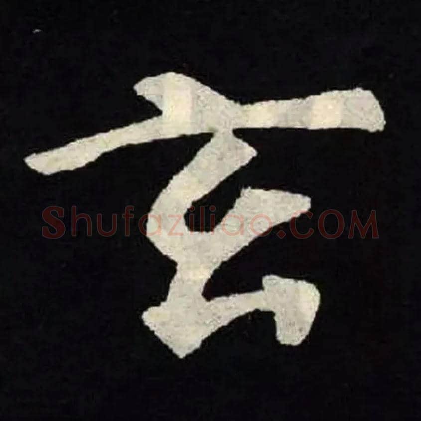 玄毛笔楷书写法,摘自北魏张黑女墓志
