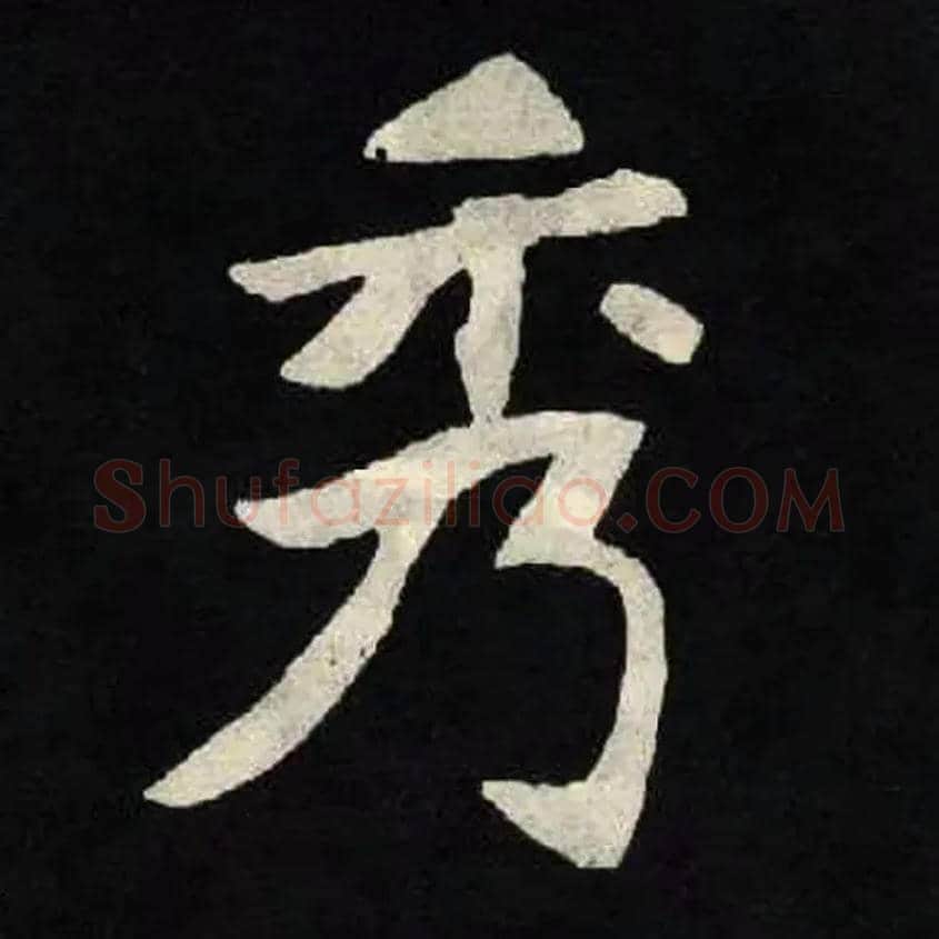 秀毛笔楷书写法,摘自北魏张黑女墓志