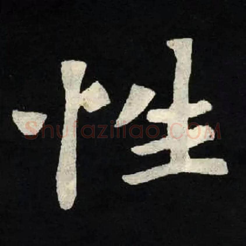 性毛笔楷书写法,摘自北魏张黑女墓志