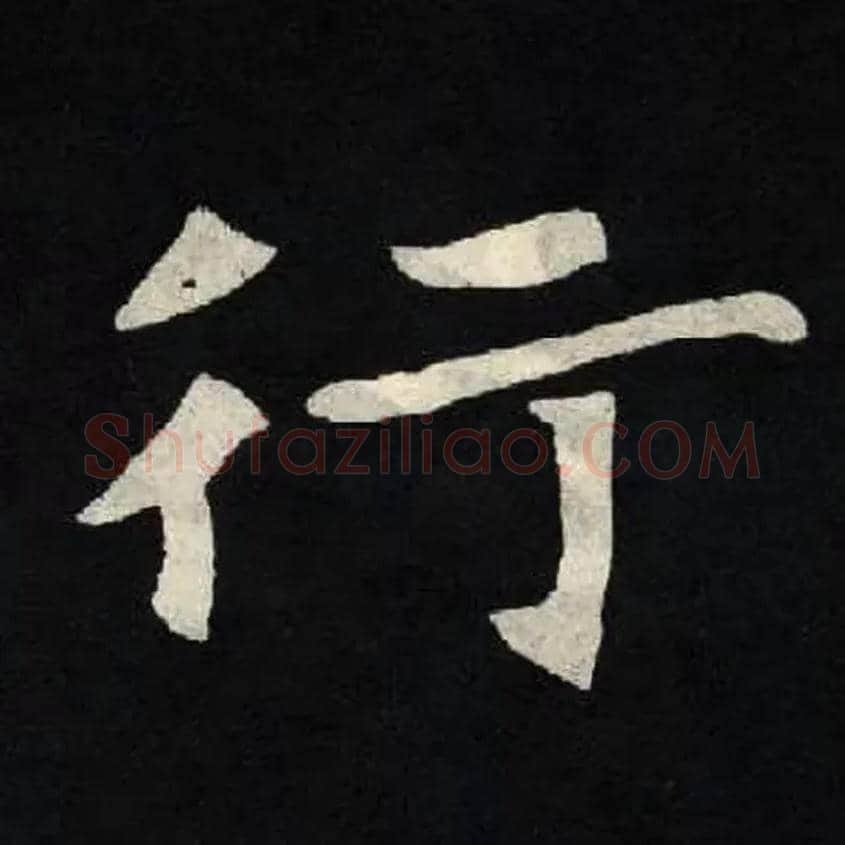 行毛笔楷书写法,摘自北魏张黑女墓志