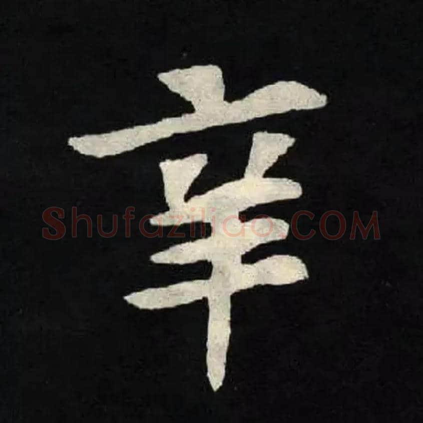 辛毛笔楷书写法,摘自北魏张黑女墓志
