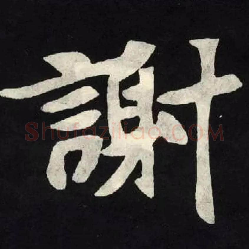 謝毛笔楷书写法,摘自北魏张黑女墓志