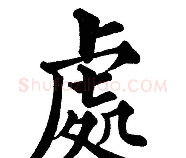 處字黄自元毛笔楷书书法写法,摘自黄自元毛笔楷书书法作品