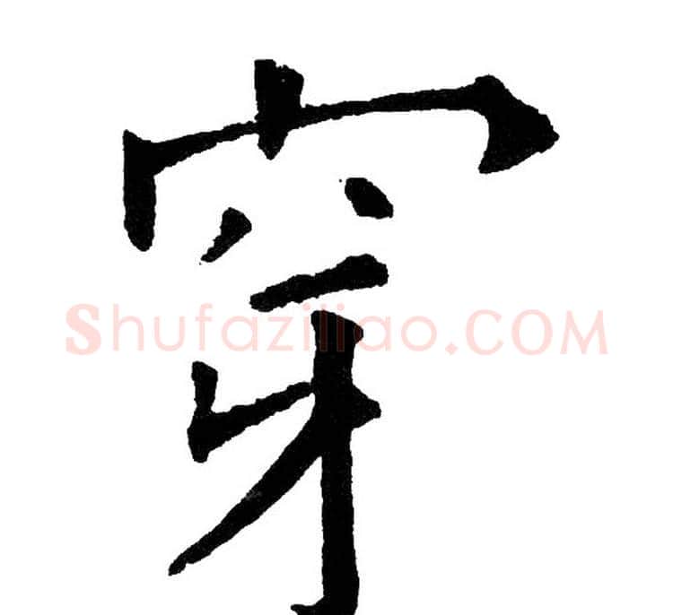 穿字黄自元毛笔楷书书法写法,摘自黄自元毛笔楷书书法作品