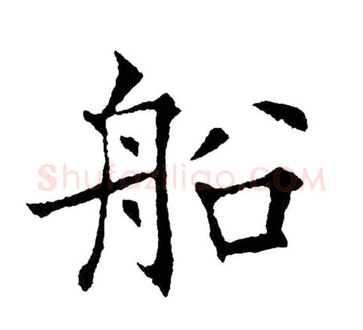 船字黄自元毛笔楷书书法写法,摘自黄自元毛笔楷书书法作品