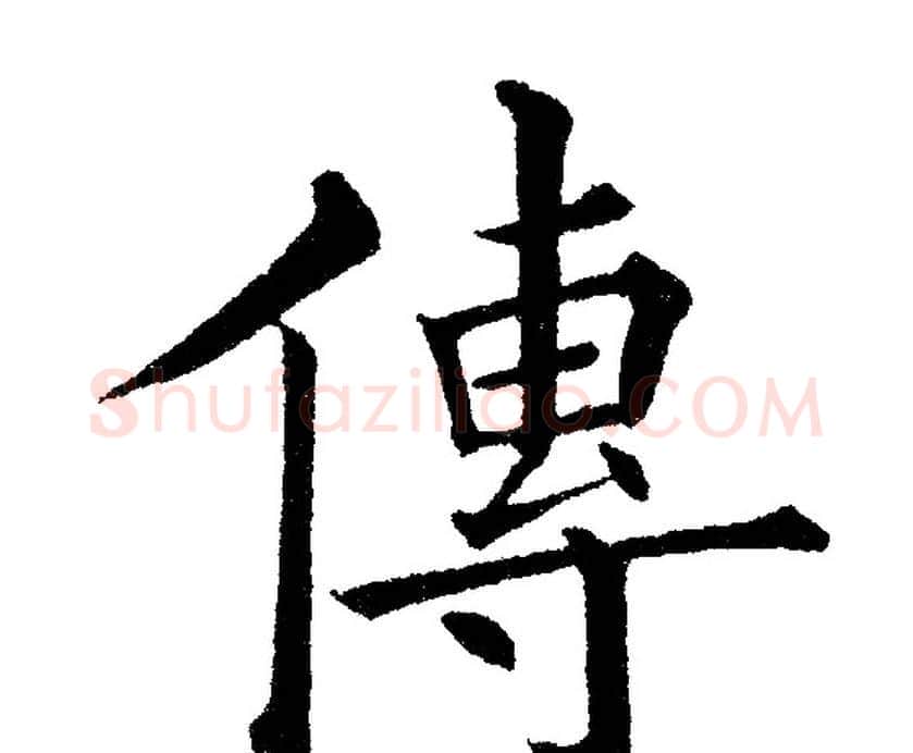 传字黄自元毛笔楷书书法写法,摘自黄自元毛笔楷书书法作品
