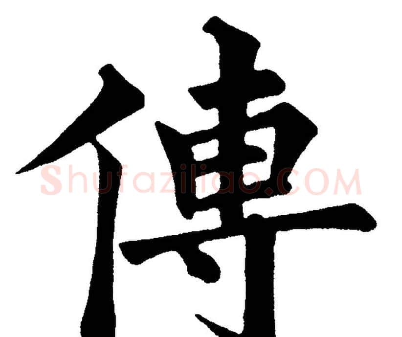 傳字黄自元毛笔楷书书法写法,摘自黄自元毛笔楷书书法作品