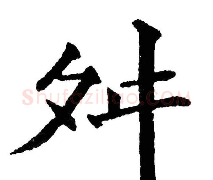 舛字黄自元毛笔楷书书法写法,摘自黄自元毛笔楷书书法作品