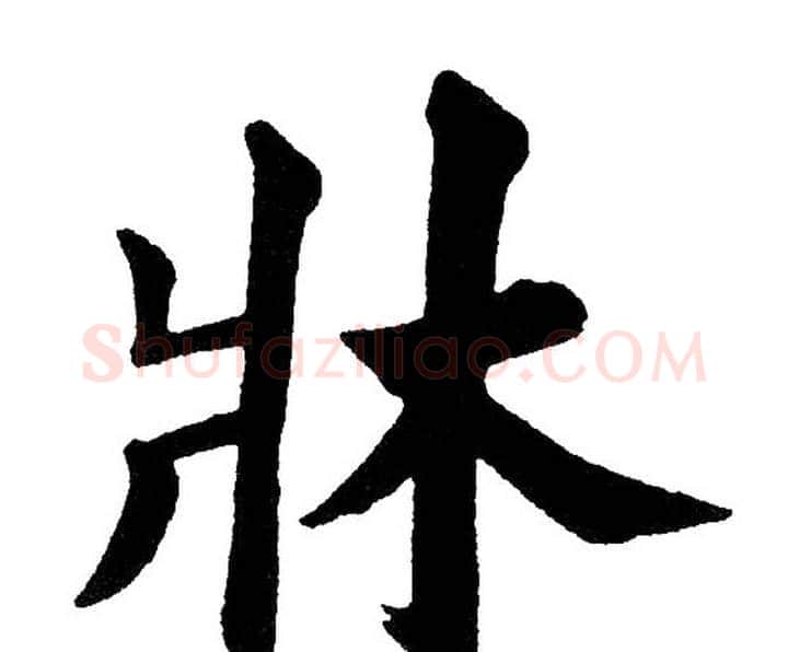 牀字黄自元毛笔楷书书法写法,摘自黄自元毛笔楷书书法作品