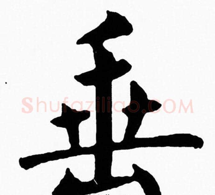 垂字黄自元毛笔楷书书法写法,摘自黄自元毛笔楷书书法作品