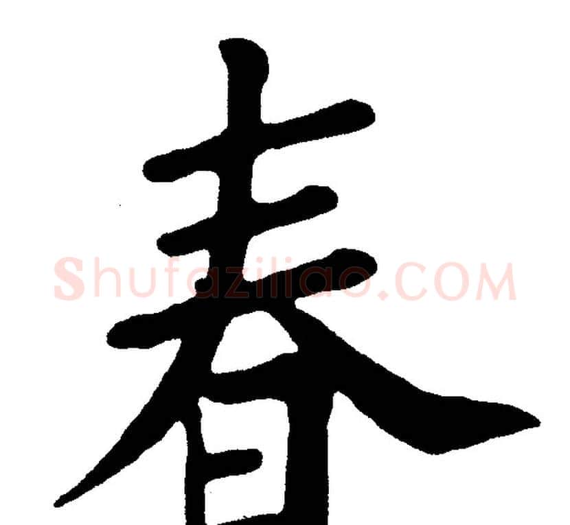 春字黄自元毛笔楷书书法写法,摘自黄自元毛笔楷书书法作品