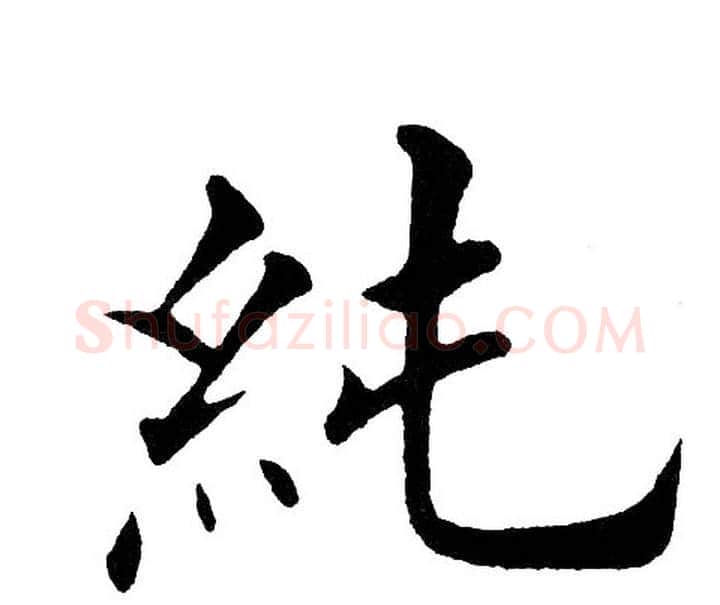 纯字黄自元毛笔楷书书法写法,摘自黄自元毛笔楷书书法作品