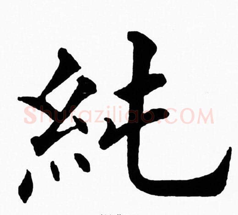 純字黄自元毛笔楷书书法写法,摘自黄自元毛笔楷书书法作品