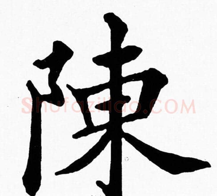 陳字黄自元毛笔楷书书法写法,摘自黄自元毛笔楷书书法作品