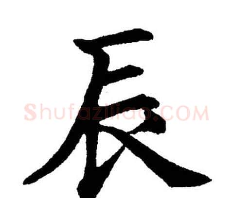 辰字黄自元毛笔楷书书法写法,摘自黄自元毛笔楷书书法作品