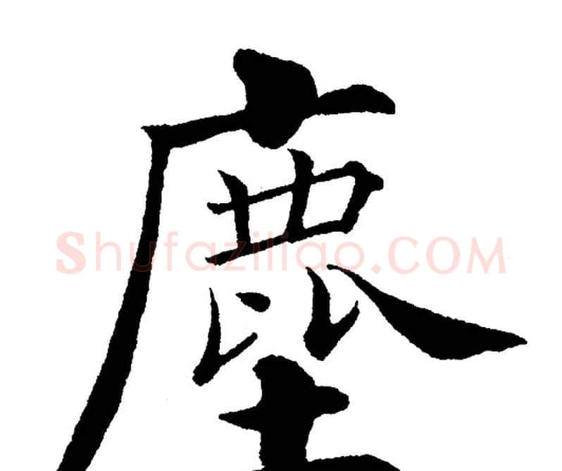 塵字黄自元毛笔楷书书法写法,摘自黄自元毛笔楷书书法作品