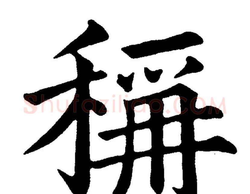 稱字黄自元毛笔楷书书法写法,摘自黄自元毛笔楷书书法作品