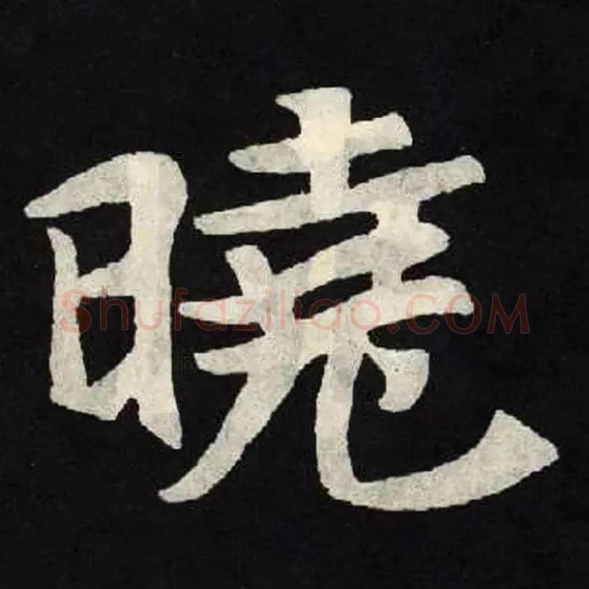 晓毛笔楷书写法,摘自北魏张黑女墓志