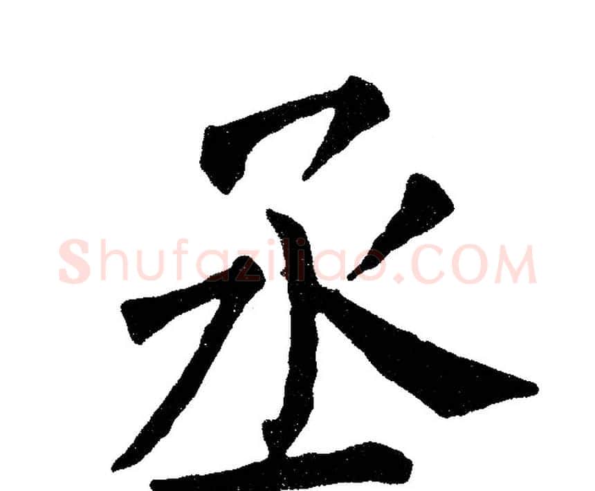 丞字黄自元毛笔楷书书法写法,摘自黄自元毛笔楷书书法作品