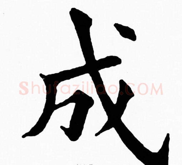 成字黄自元毛笔楷书书法写法,摘自黄自元毛笔楷书书法作品