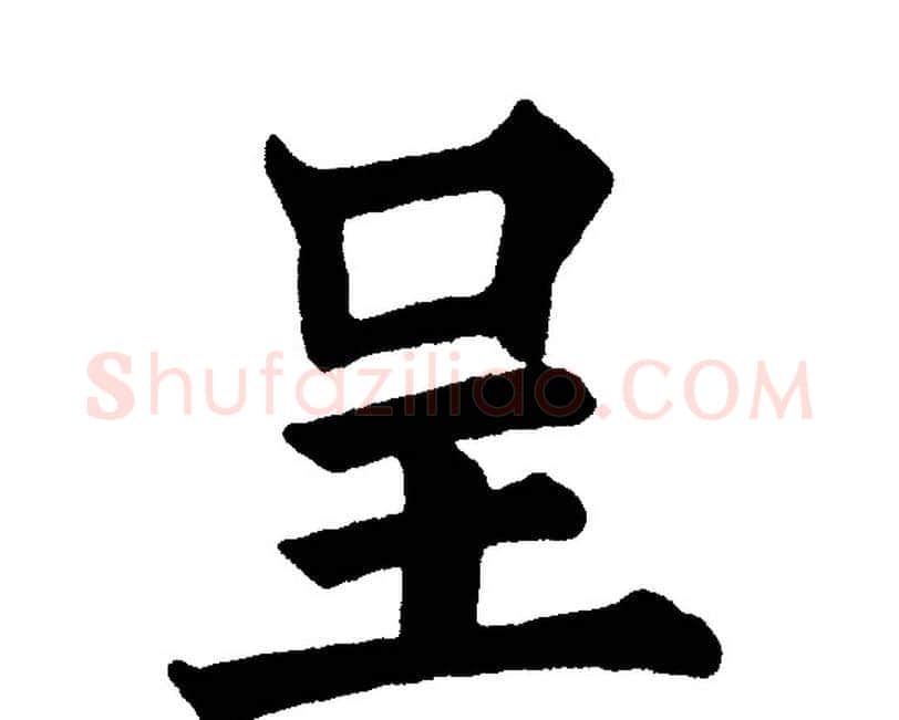 呈字黄自元毛笔楷书书法写法,摘自黄自元毛笔楷书书法作品