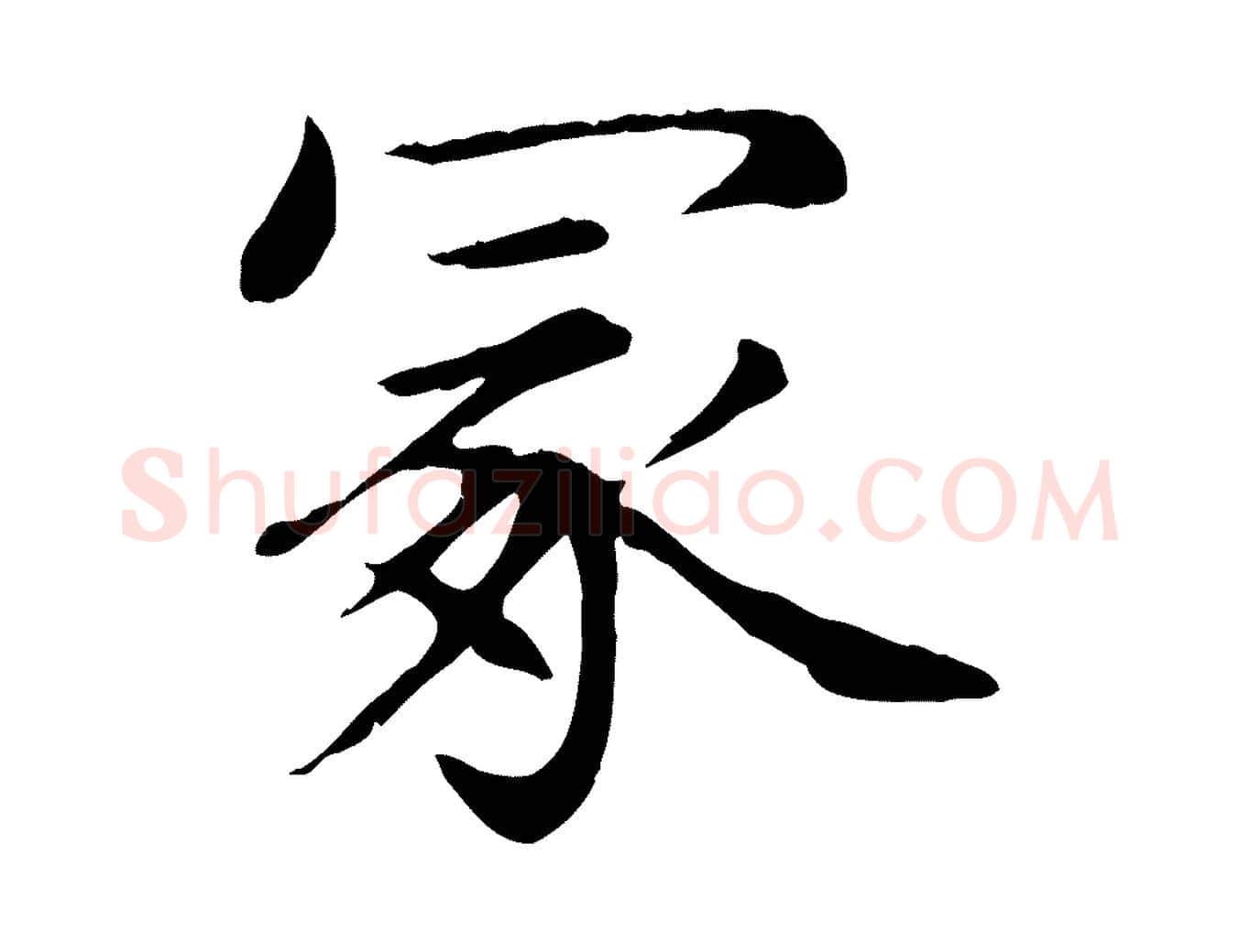 冢毛笔楷书写法,摘自元代赵孟頫卫淑媛墓志