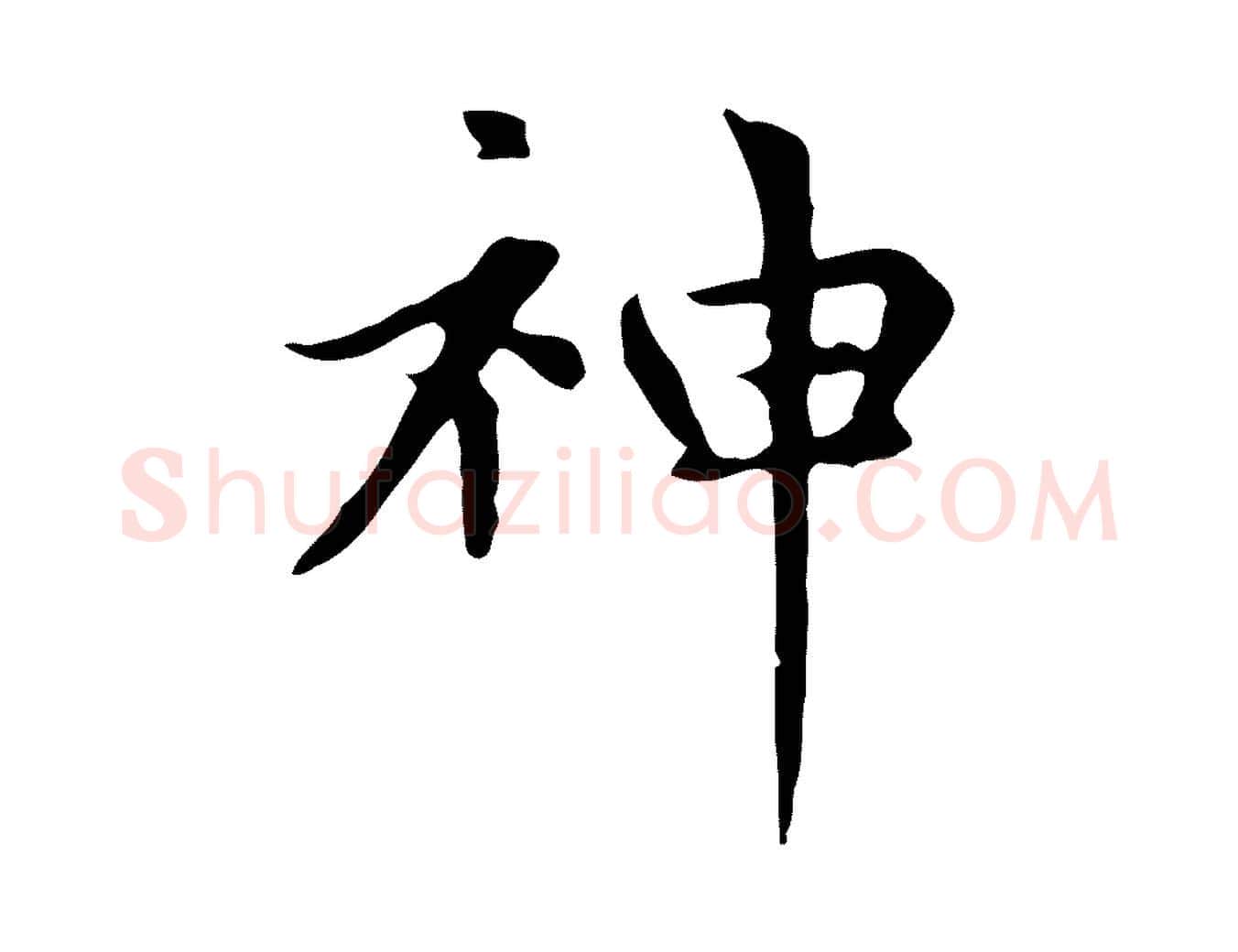 神毛笔楷书写法,摘自元代赵孟頫太平兴国禅寺碑