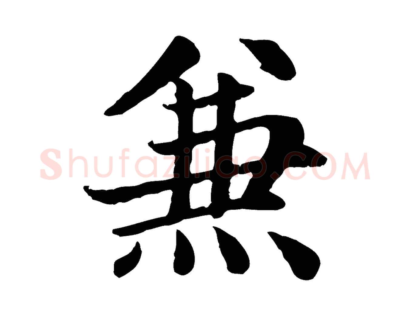 兼毛笔楷书写法,摘自元代赵孟頫卫淑媛墓志