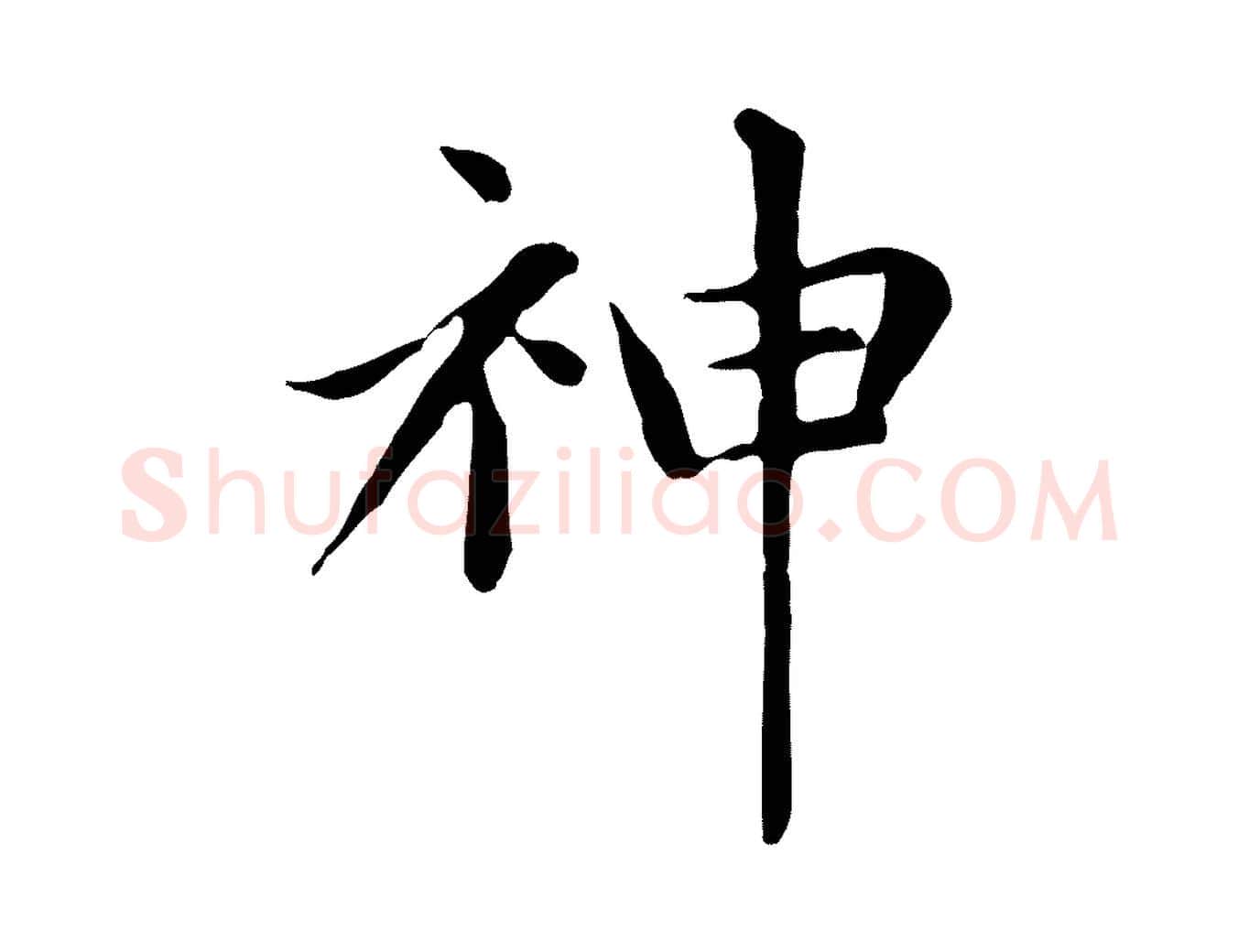 神毛笔楷书写法,摘自元代赵孟頫太平兴国禅寺碑