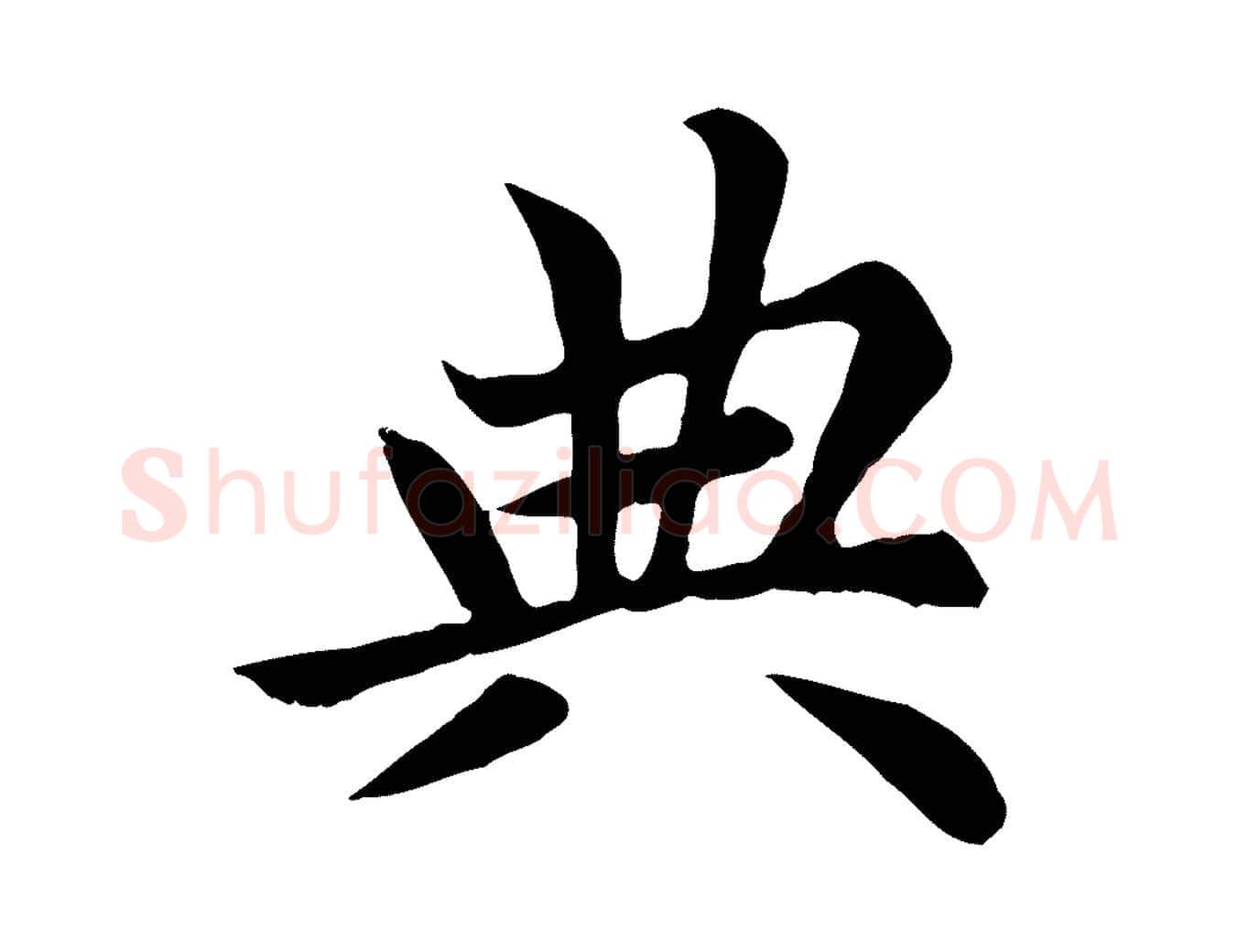 典毛笔楷书写法,摘自元代赵孟頫卫淑媛墓志
